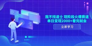 (13633期)我不找道士,现阶段火爆赛道,单日变现2000+看完就会-湘创网