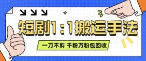 抖音短剧最新玩法,一刀不剪也能轻松过原创,一个作品3分钟,单账号收益3张,可矩阵操作【揭秘】-湘创网