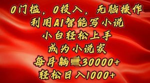 0门槛,0投入,无脑操作,利用AI智能写小说,小白轻松上手,成为小说家,轻松日入多张-湘创网