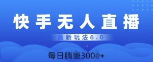 快速美女无人直播6.0,多账号矩阵操作,日入多张-湘创网