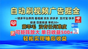 (13223期)多平台 自动看视频 广告掘金,当天变现,收益300+,可矩阵放大操作-湘创网