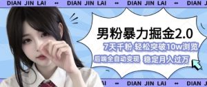 男粉暴力掘金2.0,7天千粉号,轻松月入过w-湘创网