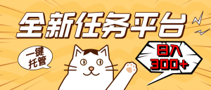 (13489期)全新任务平台一键托管   日入300+轻松获取额外收入的机会-湘创网
