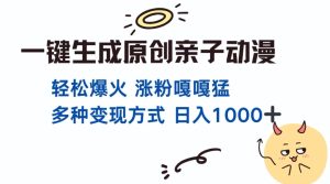 一键生成原创亲子对话动漫 单视频破千万播放 多种变现方式 日入多张-湘创网