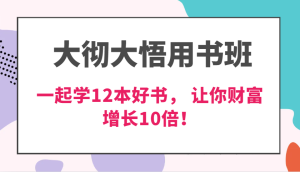 大彻大悟用书班,价值N万的课,一起学12本好书, 交付力创新提高3倍,财富增长10倍!-湘创网