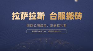 (13253期)拉萨拉斯,一款刚刚公测结束的游戏,正是搬砖红利期,单机收益400+-湘创网
