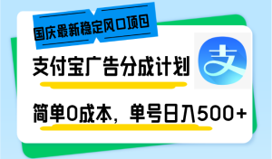 (12860期)国庆最新稳定风口项目,支付宝广告分成计划,简单0成本,单号日入500+-湘创网