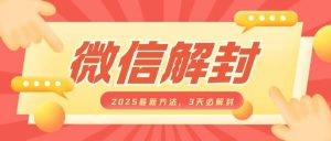 微信解封2025最新方法,3天必解封,自用售卖均可,一单就是大几百-湘创网