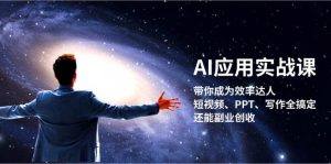 AI应用实战课:带你成为效率达人!短视频、PPT、写作全搞定,还能副业创收-湘创网