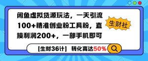 闲鱼虚拟货源玩法,一天引流100+精准创业粉工具粉,直接利润200+,一部手机即可-湘创网