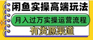 闲鱼无货源电商,操作简单,月入3W+-湘创网