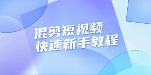 混剪短视频快速新手教程,实战剪辑千川的一个投流视频,过审过原创-湘创网
