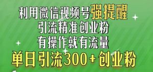 利用微信视频号“强提醒”功能,引流精准创业粉,搬砖式引流,单日引流300+创业粉-湘创网