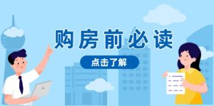 (13634期)购房前必读,本文揭秘房产市场深浅,助你明智决策,稳妥赚钱两不误-湘创网