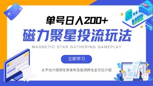 (13022期)磁力聚星投流玩法,简单操作,全年可做-湘创网