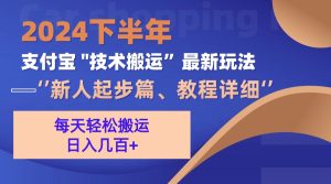 (13072期)2024下半年支付宝“技术搬运”最新玩法(新人起步篇)-湘创网