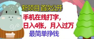 手机在线打字,小白轻松上手,月入过w,最简单的挣钱项目-湘创网