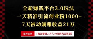 (13839期)全新裂变引流赚钱新玩法,7天躺赚收益21w+,一天精准引流创业粉1000+,...-湘创网