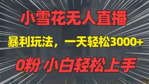 (13768期)抖音雪花无人直播,一天躺赚3000+,0粉手机可搭建,不违规不限流,小白...-湘创网