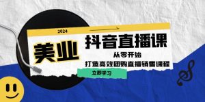 美业抖音直播课:从零开始,打造高效团购直播销售-湘创网