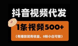 最新零撸项目,一键托管账号,有播放就有收益,日入1千+,有抖音号就能躺Z-湘创网