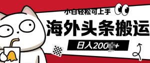 小白轻松可上手海外头条搬运上传无脑操作日入多张-湘创网