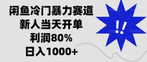 （13660期）闲鱼冷门暴力赛道，新人当天开单，利润80%，日入1000+-湘创网
