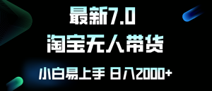 (12967期)最新淘宝无人卖货7.0,简单无脑,小白易操作,日躺赚2000+-湘创网