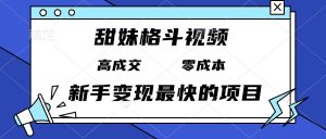 (13561期)甜妹格斗视频,高成交零成本,,谁发谁火,新手变现最快的项目,日入3000+-湘创网