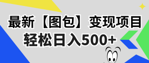 (13226期)最新【图包】变现项目,无门槛,做就有,可矩阵,轻松日入500+-湘创网