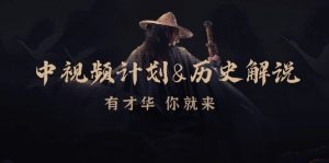 中视频计划历史解说,博主教你赚钱,涵盖素材、文案、音频、图像处理-湘创网