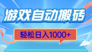 (13722期)游戏自动搬砖,轻松日入1000+ 简单无脑有手就行-湘创网