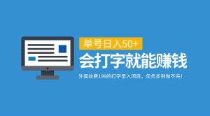 外面收费199的打字录入项目,单号日入50+,会打字就能赚钱,任务多到做不完!-湘创网