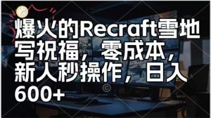 爆火的Recraft雪地写祝福,零成本新人秒操作,日入多张-湘创网
