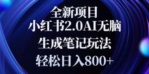 (13617期)全新小红书2.0无脑生成笔记玩法轻松日入800+小白新手简单上手操作-湘创网
