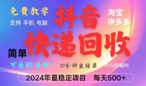 抖音,淘宝,拼多多,撸派费,挂机类型暴利快递回收项目,新手小白也能月入5000+!-湘创网