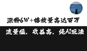 单条视频百万播放收益3500元涨粉破万 ,可矩阵操作【揭秘】-湘创网