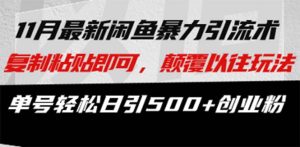 (13182期)最新闲鱼暴力引流术 复制粘贴即可,颠覆以往玩法 单号轻松日引500+创业粉-湘创网