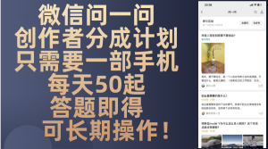 (13284期)微信问一问创作者分成计划,只需要一部手机每天50起,答题即得可长期操...-湘创网
