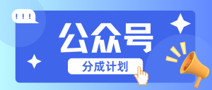 公众号分成计划:复制、粘贴就有钱!而且,阅读量阅读,收益越高!-湘创网
