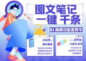 1键生成数千条图文 创业国学 秒生笔记 小红书小绿书图文 轻松引流 变现30000+-湘创网