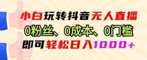 DY小程序无人直播,0粉也可做,不违规不限流,小白一看就会-湘创网