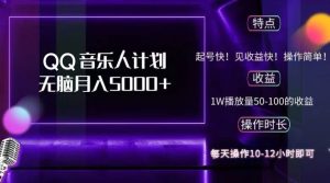(12836期)2024 QQ音乐人计划,纯无脑操作,轻松月入5000+,可批量放大操作-湘创网