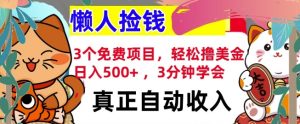 3个免费项目,轻松撸美金,日入几张 ,3分钟学会,懒人捡钱,全自动收入-湘创网
