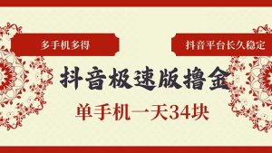 (13078期)抖音极速版撸金 单手机一天34块 多手机多得 抖音平台长期稳定-湘创网