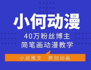 小何动漫简笔画动漫教学,40万粉丝博主课程,可做伙伴计划、分成计划、接广告等-湘创网