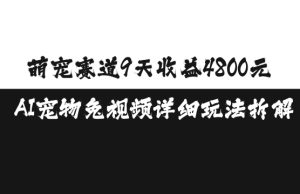 萌宠赛道9天收益4800元,AI宠物免视频详细玩法拆解-湘创网