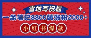 一条笔记8800+赞,涨粉2000+,火爆小红书雪地写祝福玩法-湘创网