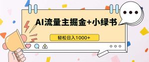 (13310期)最新操作,公众号流量主+小绿书带货,小白轻松日入1000+-湘创网