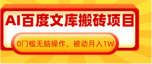 AI百度文库搬砖复制粘贴项目,0门槛无脑操作,被动月入1W+-湘创网